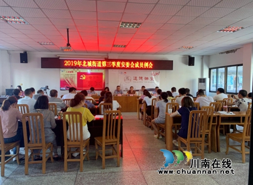 江阳区北城街道召开2019年第三季度安委会成员例会(图1)