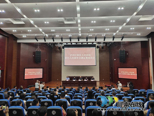 江阳区：123名新任人民陪审员进行宣誓就职(图1)