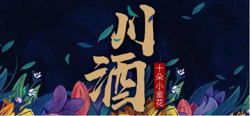 “首届川酒小金花”出炉&nbsp;泸州三家酒企进入前十(图1)