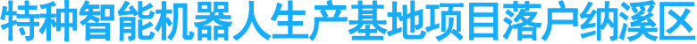 特种智能机器人生产基地项目落户纳溪区
