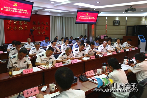 ***四川警察学院委员会第二届第三次全体会议顺利召开(图2)