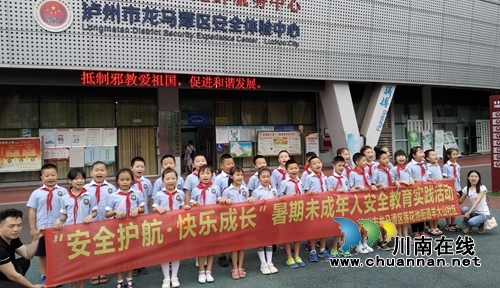 龙马潭区莲花池街道:社区开展暑期未成年人安全实践教育活动(图3) 龙马潭区莲花池街道:社区开展暑期未成年人安全实践教育活动(图3)