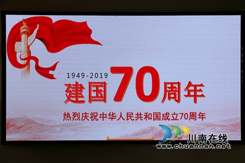 四川融通安防集团积极抓好庆祝新中国成立70周年氛围营造(图5)