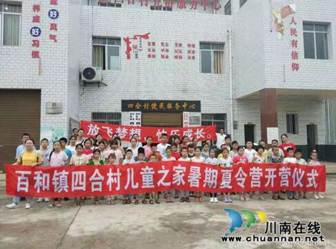 泸县百和镇四合村儿童之家“放飞梦想，快乐成长”暑期夏令营活动正式开幕(图1)