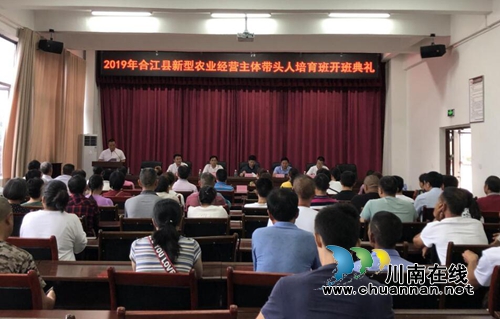 四川三河学院举行2019年合江县新型农业经营主体带头人培育班开班典礼(图1)