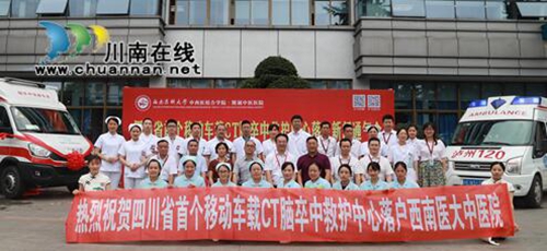 四川首个移动车载CT脑卒中救护中心落户泸州(图10)