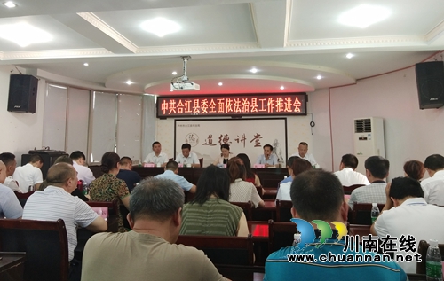 合江县委全面依法治县办公室揭牌成立(图3)