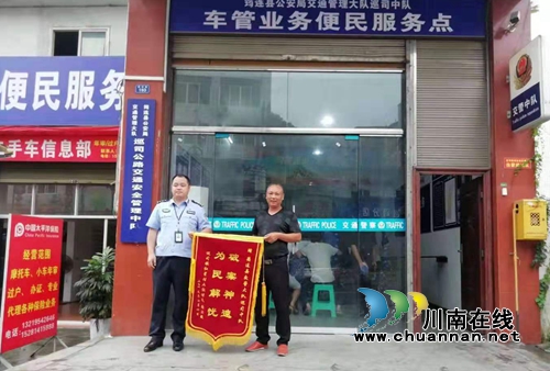 宜宾筠连：交警连夜侦破逃逸案&nbsp;家属感激送锦旗(图1)