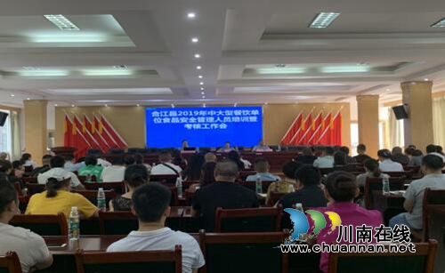 合江县市场监管局召开2019年中大型餐饮单位食品安全管理人员培训暨考核工作会(图1)