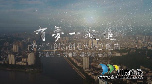 有梦一起追！泸州创新创业大赛主题歌MV出炉(图1)