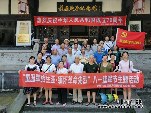 江阳区华阳街道瓦窑坝社区开展“重温军旅生涯，缅怀革命先烈”主题活动