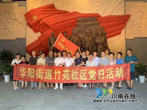 江阳区华阳街道竹苑社区开展“红色教育”主题党日活动