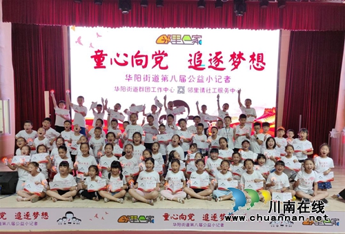 江阳区华阳街道“童心向党&nbsp;追逐梦想”第八届公益小记者圆满落幕