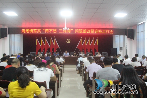 泸县海潮镇召开落实“两不愁三保障”问题整改暨迎检工作会(图1) 泸县海潮镇召开落实“两不愁三保障”问题整改暨迎检工作会(图1)