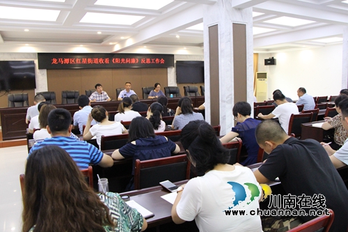 龙马潭区红星街道召开“阳光问廉”反思会&nbsp;促作风提升