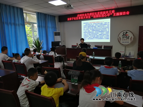龙马潭区红星街道关工委暑假大讲堂“祖国在我心中”主题报告会走进龙桥子社区(图1) 龙马潭区红星街道关工委暑假大讲堂“祖国在我心中”主题报告会走进龙桥子社区(图1)