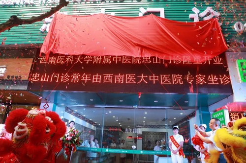 西南医大中医院第五个门诊—忠山中医门诊开业(图3) 西南医大中医院第五个门诊—忠山中医门诊开业(图3)