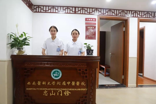 西南医大中医院第五个门诊—忠山中医门诊开业(图8) 西南医大中医院第五个门诊—忠山中医门诊开业(图8)