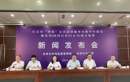 自贡公共法律服务五项地方标准出炉&nbsp;8月起实施(图1)