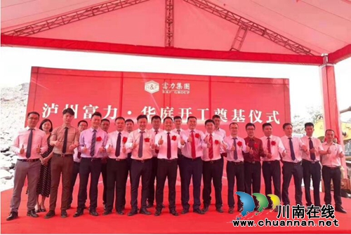 “世外桃源”来了!泸州富力华庭项目盛大开工(图2) “世外桃源”来了!泸州富力华庭项目盛大开工(图2)
