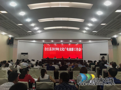 合江县召开2019年文化广电旅游工作会(图1)
