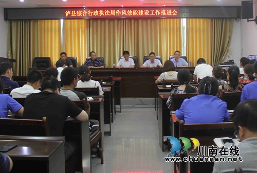 泸县综合行政执法局召开作风效能建设工作推进会(图1)