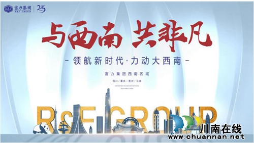 富力集团首秀泸州丨富力华庭开工仪式隆重举行(图12)