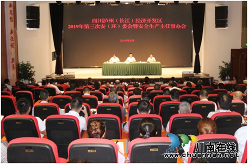 泸州长开区召开安全环保工作会(图1)