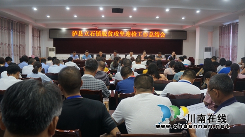 泸县立石镇召开脱贫攻坚迎检工作总结会(图1)