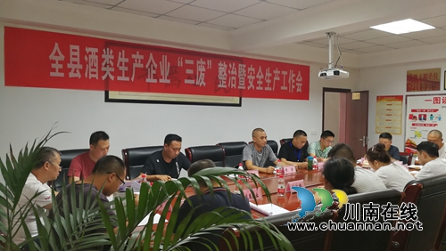 叙永县组织召开全县酒类生产企业“三废”整治及安全生产工作会(图1)