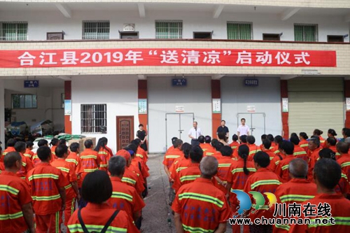 合江县2019年“送清凉”活动正式开启(图1)