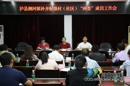 泸县潮河镇召开补齐配强村(社区)“两委”成员工作会(图1) 泸县潮河镇召开补齐配强村(社区)“两委”成员工作会(图1)