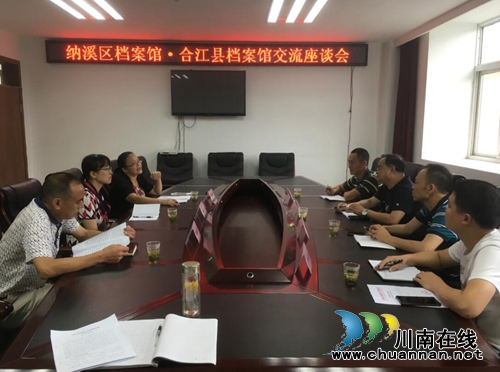纳溪区档案馆到合江县交流学习档案工作(图1)