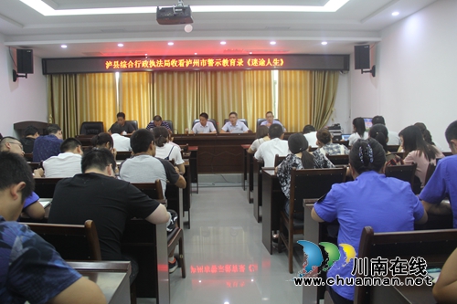 泸县综合行政执法局组织观看廉政警示教育片《迷途人生》(图2) 泸县综合行政执法局组织观看廉政警示教育片《迷途人生》(图2)