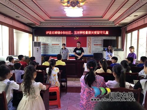 泸县玄滩镇中和社区玉河学校开展暑期关爱留守儿童活动(图1) 泸县玄滩镇中和社区玉河学校开展暑期关爱留守儿童活动(图1)