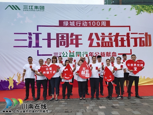 三江集团:三江10周年 公益在行动(图12) 三江集团:三江10周年 公益在行动(图12)