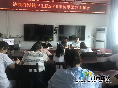 泸县海潮镇卫生院召开防汛工作紧急会议(图3) 泸县海潮镇卫生院召开防汛工作紧急会议(图3)