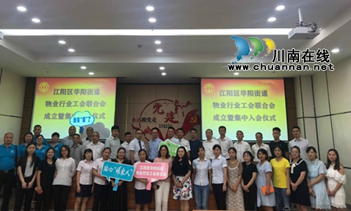江阳区首个物业行业工会联合会在华阳街道成立(图2)