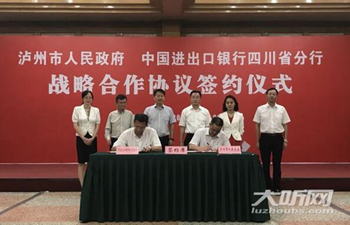 泸州市与中国进出口银行四川省分行签订合作协议(图1)