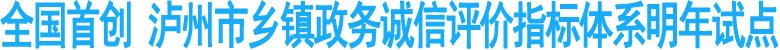 全国首创&nbsp;泸州乡镇政务诚信评价指标体系试点