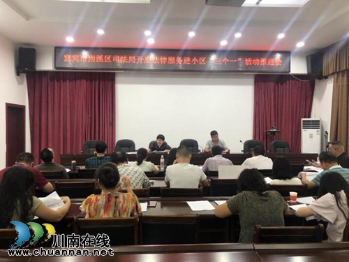 宜宾南溪区司法局召开“拼盘会”尽显法律服务实效(图1)