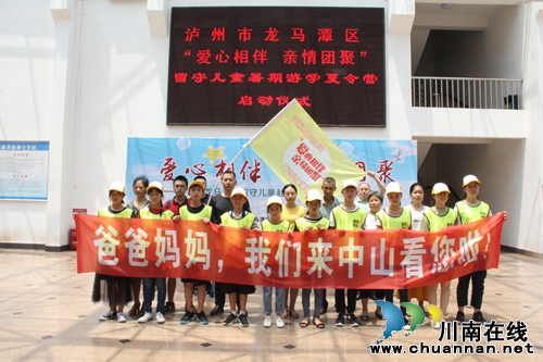 泸州龙马潭留守儿童亲情团聚夏令营活动(图1)