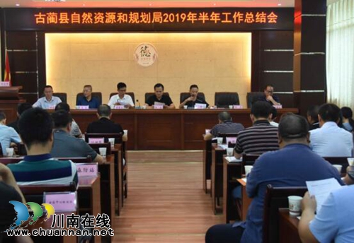 古蔺县局召开2019年半年工作总结会(图1)