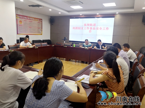 江阳区张坝街道召开巩固创文工作食品安全工作会