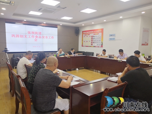 江阳区张坝街道召开巩固创文工作食品安全工作会(图2) 江阳区张坝街道召开巩固创文工作食品安全工作会(图2)