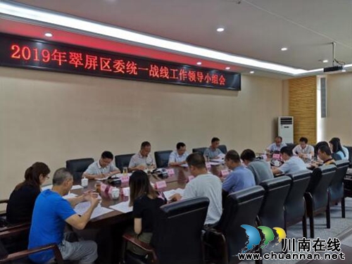 宜宾市翠屏区召开2019年区委统一战线