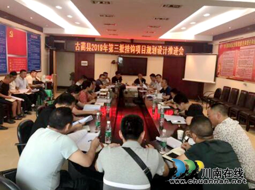 古蔺县召开2019年第三批城乡建设用地增减挂钩项目规划设计推进会