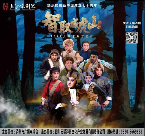 经典现代京剧《智取威虎山》9月3日泸州献演(图1)