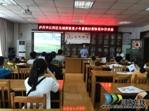 江阳区北城街道开展青少年扫黑除恶知识讲座