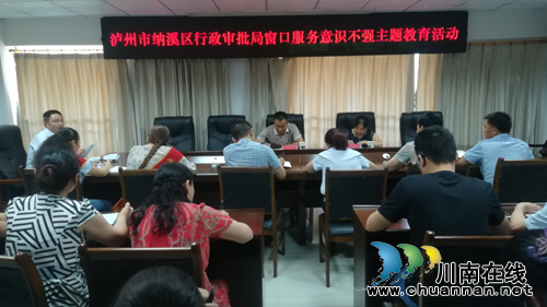 纳溪区行政审批局：开展窗口服务意识不强主题教育活动